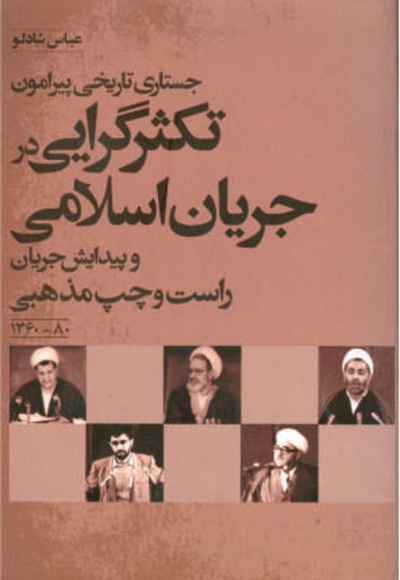 تکثرگرایی در انقلاب اسلامی